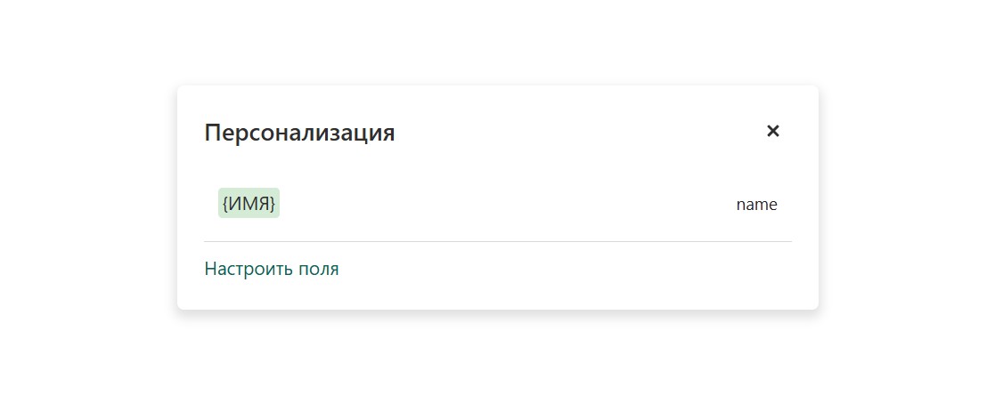 Окно персонализации: список полей проекта, слева вид в сообщении, справа ключ поля
