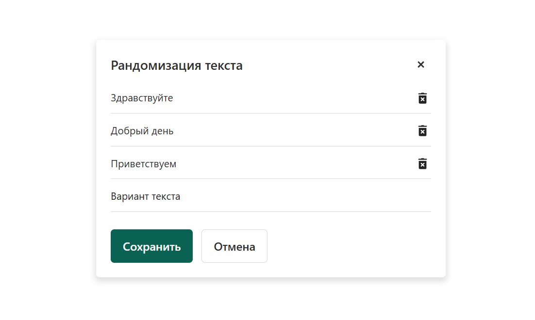 Окно рандомизации текста: список вариантов приветствия, каждый строкой