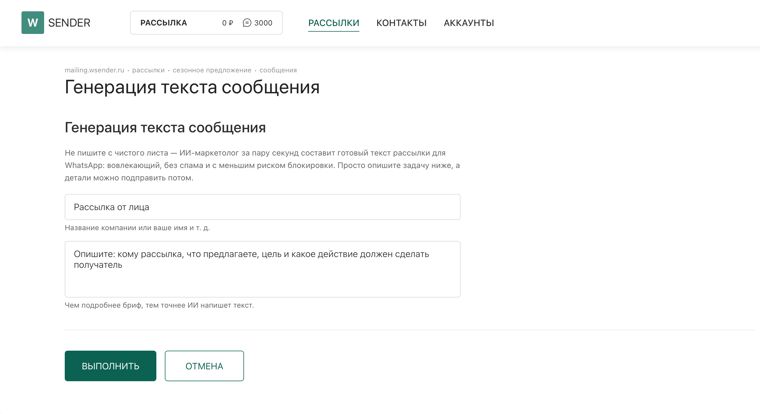 AI-маркетолог WSENDER в личном кабинете