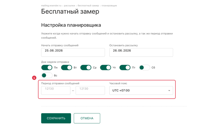 Период отправки и часовой пояс