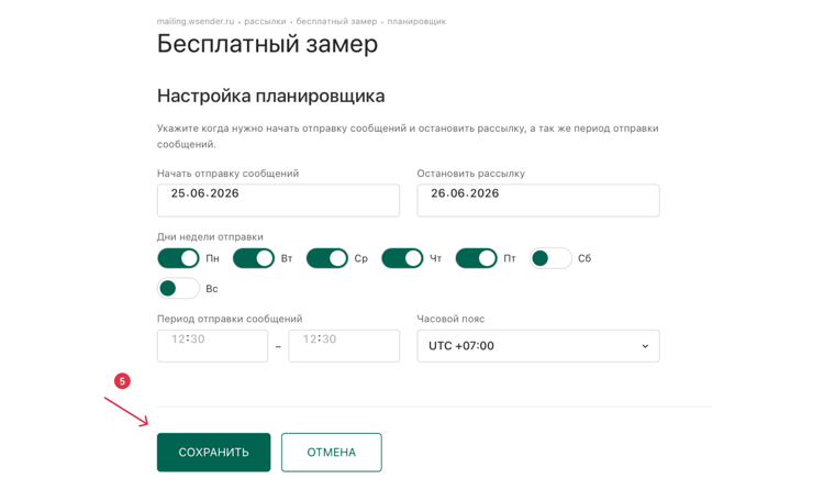 Сохранить расписание