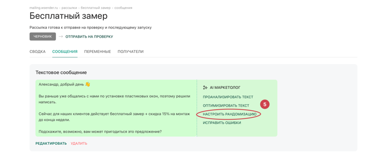 AI Маркетолог — кнопка «Настроить рандомизацию»