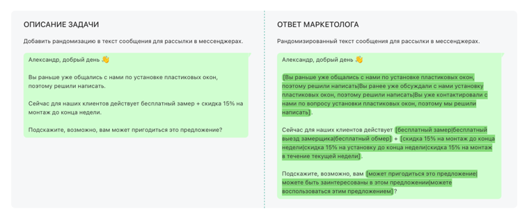 Варианты сообщения с подменяемыми фразами: до, после