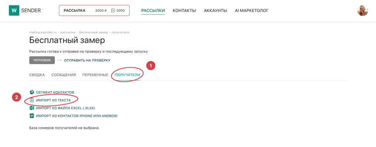 Вкладка «Получатели» — варианты импорта базы