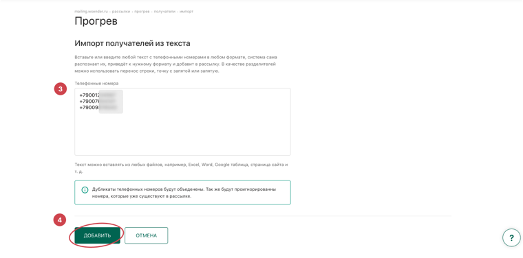 Импорт номеров из текста: поле ввода и кнопка «Добавить»