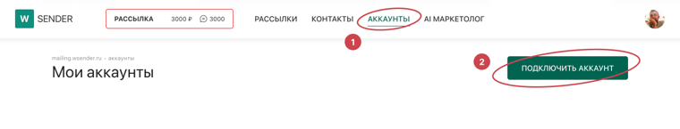 Раздел «Аккаунты» в меню WSENDER — кнопка «Подключить аккаунт»