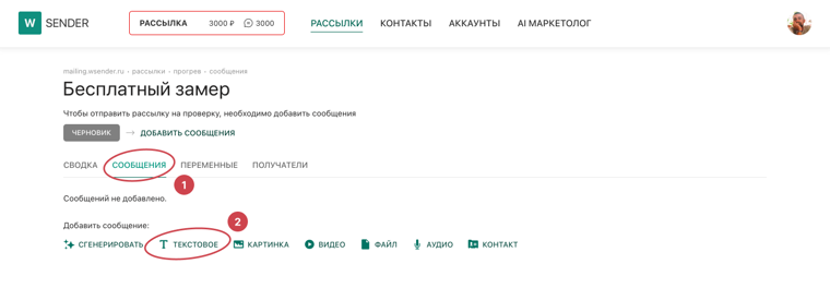 Вкладка «Сообщения» — кнопка «Текстовое»