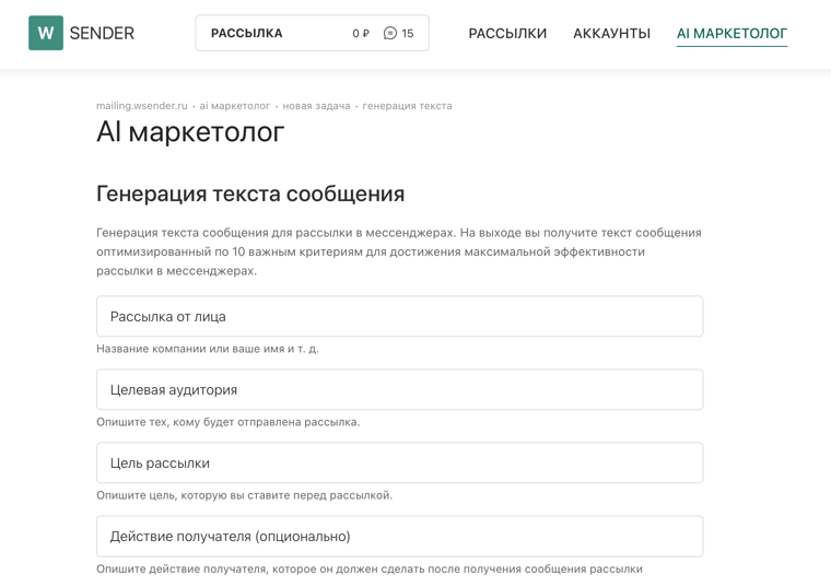 AI маркетолог в WSENDER