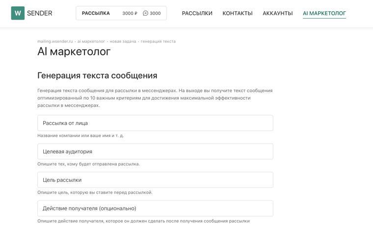 AI маркетолог в WSENDER