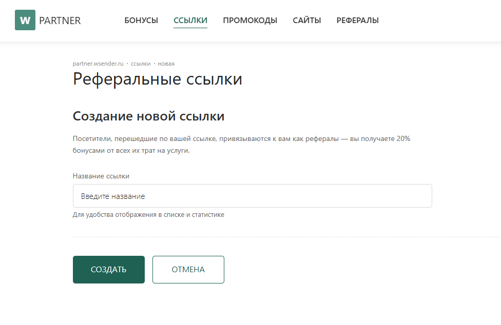 Cсылка легко генерируется в личном кабинете