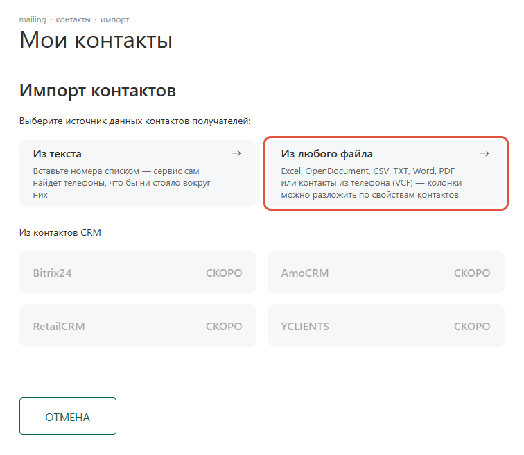Импорт контактов в WSENDER: источники «Из текста» и «Из любого файла»