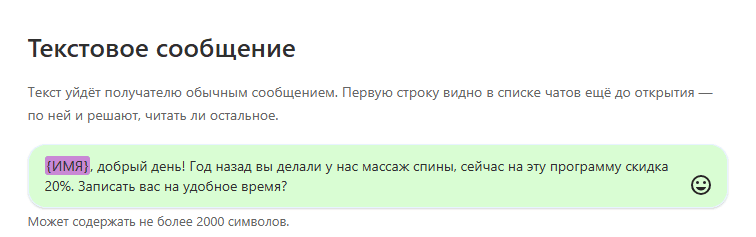 Текст рассылки с переменной {ИМЯ} в начале сообщения