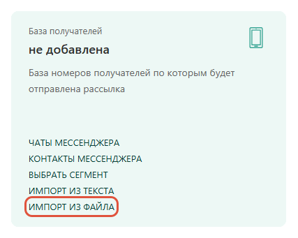 Карточка рассылки: блок «База получателей» и ссылка «Импорт из файла»