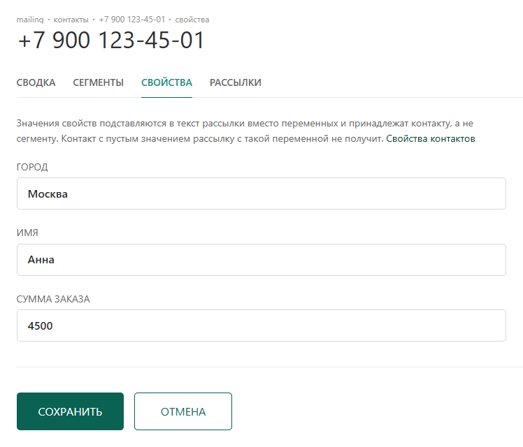 Карточка контакта: вкладка «Свойства» с полями для значений
