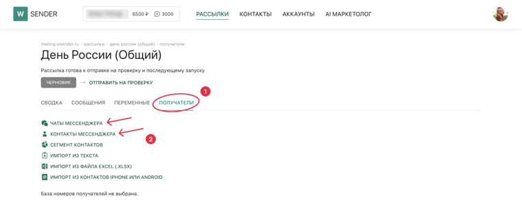 Выбор источника получателей в WSENDER
