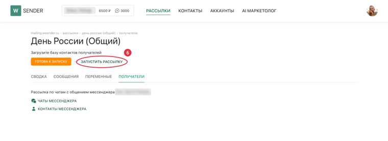 Запуск рассылки в WSENDER